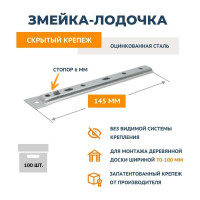 Крепеж ДекТай Змейка-Лодочка, 145 ЛЦС 100 шт. 145ЛЦС 100