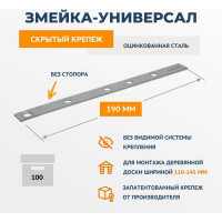 Крепеж ДекТай Змейка-Универсал, 190 УЦБС 100 шт. 190УЦБС 100