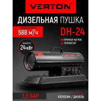 Дизельная пушка VERTON Air DH-24 24кВт, 588 м3/ч.,1,4л/ч, 01.5985.6757