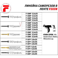 Саморезы в ленте F-SWP (1000 шт; 3.5x45 мм; редкий шаг) Fixpistols 1-3-3-5483
