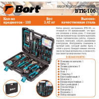 Набор ручного инструмента BORT BTK-100 93723521