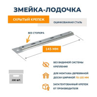 Крепеж ДекТай Змейка-Лодочка 145 ЛЦБС 200 шт. 145ЛЦБС 200