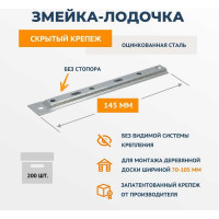 Крепеж ДекТай Змейка-Лодочка 145 ЛЦБС 200 шт. 145ЛЦБС 200