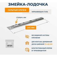 Крепеж из нержавеющей стали ДекТай Змейка Лодочка 145 ЛНС 100 шт. 145ЛНС 100