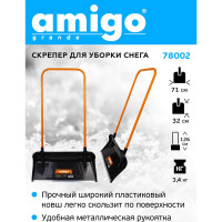 Скрепер для уборки снега AMIGO 78002