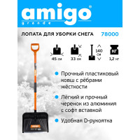 Снеговая лопата AMIGO 78000