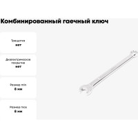 Комбинированный гаечный ключ HORTZ удлиненный 8x8 хром. L:140 859544