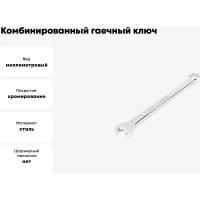 Комбинированный гаечный ключ HORTZ удлиненный 8x8 хром. L:140 859544