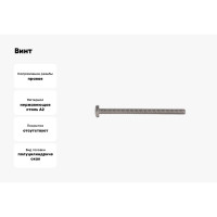 Винт КРЕП-КОМП полуцилиндрическая головка, нержавейка, DIN7985, А2, 6х80, 10 шт. вцн680мф