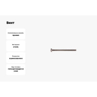 Винт КРЕП-КОМП полуцилиндрическая головка, цинк, DIN7985, 3х40, фасовка 1000 шт. вц340ф