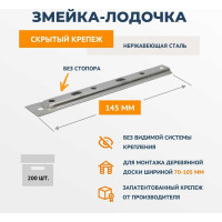 Крепеж из нержавеющей стали ДекТай Змейка Лодочка 145 ЛНБС(0,8)200 шт. 145ЛНБС 200 145ЛНБС(0,8) 200