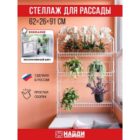 Стеллаж для рассады НАЙДИ 620х330х930 мм GSB53LM