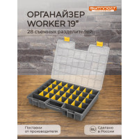 Органайзер Бытпласт WORKER, 19, 480х370х70 мм, серый 433240511