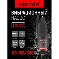 Вибрационный насос VERTON НВ-10В/300 01.10945.10946