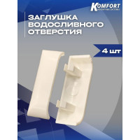 Заглушка дренажных отверстий KOMFORT Москитные системы белая 4шт. ОФ00628