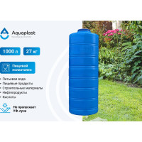 Овально-вертикальная емкость AQUAPLAST 1000 л, синяя 4630017951833