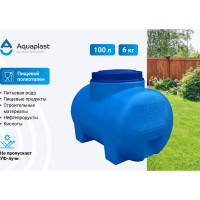 Овально-горизонтальная емкость AQUAPLAST 100 л, синяя 4630017951895