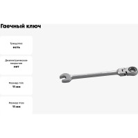 Гаечный ключ Thorvik CFRW11 комбинированный трещоточный карданный, 11 мм 53478