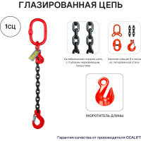 Цепной строп OCALIFT 1СЦ 1,12т 1,5м с укоротителем одноветвевой цепь глазированная 6x18 T8 G80 1sc1120t15hf