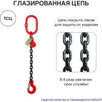 Цепной строп OCALIFT 1СЦ 1,12т 1,5м с укоротителем одноветвевой цепь глазированная 6x18 T8 G80 1sc1120t15hf
