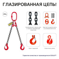 Цепной строп OCALIFT 2СЦ 7,5т 4м с самозакрывающимися крюками двухветвевой цепь глазированная 13x39 T8 G80 2sc7500t4sf