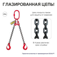 Цепной строп OCALIFT 2СЦ 7,5т 4м с самозакрывающимися крюками двухветвевой цепь глазированная 13x39 T8 G80 2sc7500t4sf