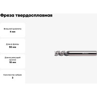 Фреза твердосплавная по алюминию ССА01-3F-04050.04 (4х4х10х50 мм) INREKO 00003178