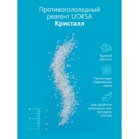 Противогололедный материал UOKSA Кристалл - 15 С, 1 кг, пакет 1840