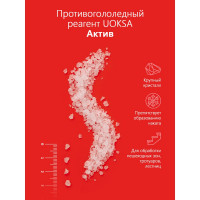 Противогололедный материал UOKSA Актив - 30 C, 5 кг, бутылка 2250
