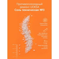 Реагент UOKSA Техническая Соль 20 кг, мешок 1871