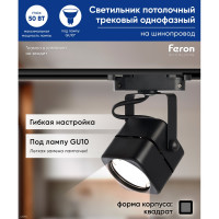 Трековый однофазный светильник на шинопровод FERON GU10, AL190, 50W, 230V, черный 41590