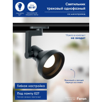 Трековый однофазный светильник на шинопровод FERON E27, AL193, 50W, 230V, черный 41598
