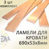 Комплект ламели для кровати ЭЛИМЕТ размер 690х53х8 мм, 3 шт. БП-00001764