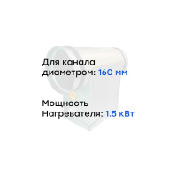 Электронагреватель E 1.5-160 (220В; 6.8А) Naveka F0000032768