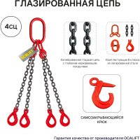 Цепной четырехветвевой строп с самозакрывающимися крюками OCALIFT 4СЦ 11,2 т, 6 м, Т8 цепь глазированная 8кл G80 4sc11200t6s