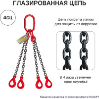 Цепной четырехветвевой строп с самозакрывающимися крюками OCALIFT 4СЦ 11,2 т, 6 м, Т8 цепь глазированная 8кл G80 4sc11200t6s