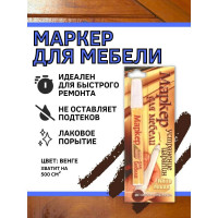 Маркер для мебели White House, венге 1шт, 14561