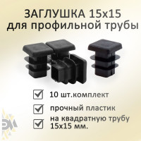 Заглушка Элимет (15х15 мм; 10 шт) БП-00001774