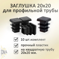 Заглушка Элимет (20х20 мм; 10 шт) БП-00001775