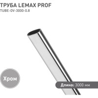 Овальная труба Lemax prof 30х15 мм TUBE-OV-3000-0.8