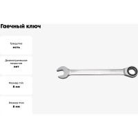 Гаечный ключ Thorvik CRW08 комбинированный трещоточный, 8 мм 53502