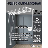 Потолочная сушилка для белья DM PLAST 1.1 м sy11dm