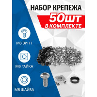 Крепежный комплект 5Bites M6, винт, шайба, гайка 50 шт. NM-16-50
