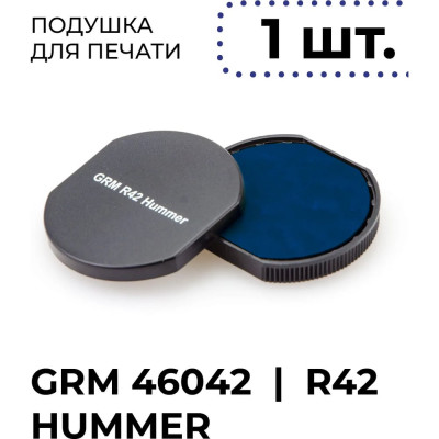 Подушка сменная синяя GRM R42, для автоматической печати ГРМ 46042 Хаммер Hummer, R42 Офис Office, Шайни R-542 (MX-PC43 R42), комплект 1 шт 175000010
