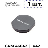 Подушка сменная синяя GRM R42, для автоматической печати ГРМ 46042 Хаммер Hummer, R42 Офис Office, Шайни R-542 (MX-PC43 R42), комплект 1 шт 175000010