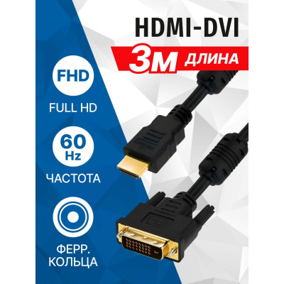 Кабель HDMI M - DVI M 24+1 5bites Dual Link ферритовые кольца позолоченные контакты 3м APC-073-030