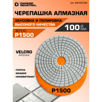 Круг алмазный гибкий шлифовальный Черепашка 100 мм, №1500 Diamond Industrial DIDCHSH1500