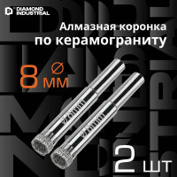 Коронка алмазная по керамограниту и керамике 8 мм, 2 шт. Diamond Industrial DIDCSC008