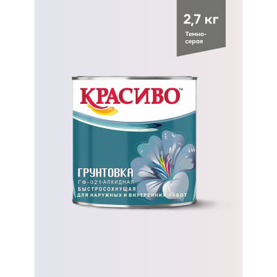 Грунтовка Красиво ГФ-021 для стен, по металлу, по дереву темно-серый 2,7 кг 4690417026487