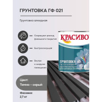 Грунтовка Красиво ГФ-021 для стен, по металлу, по дереву темно-серый 2,7 кг 4690417026487